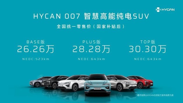 58秒看懂广汽蔚来hycan 007 26.26万起售